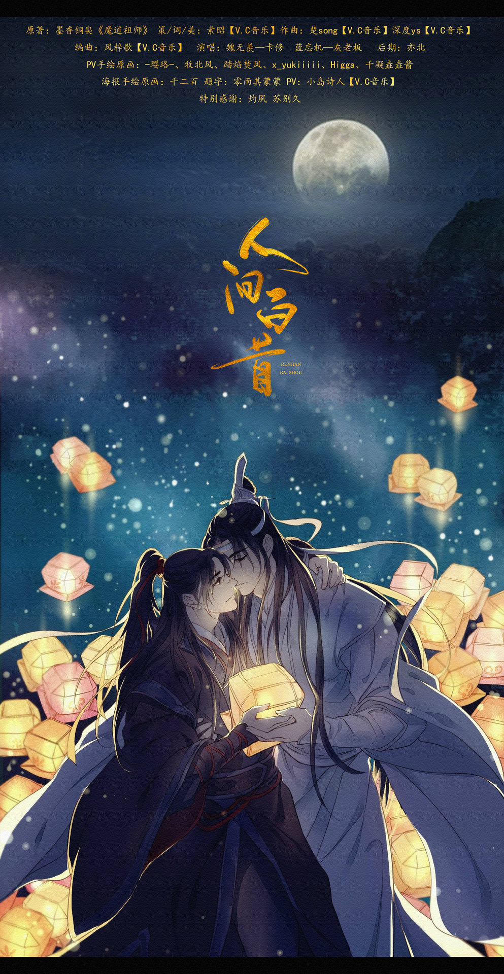 人间白首(《魔道祖师》同人曲) 人间白首(《魔道祖师》同人曲)