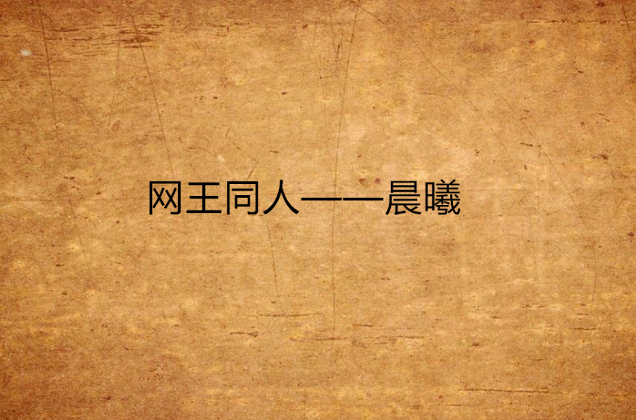 网王同人——晨曦 网王同人——晨曦