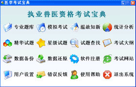 执业兽医软体界面 执业兽医软体界面