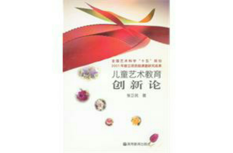 儿童艺术教育创新论 儿童艺术教育创新论