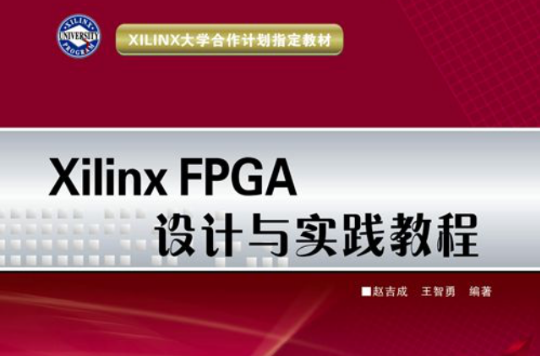 Xilinx FPGA设计与实践教程 Xilinx FPGA设计与实践教程