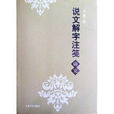 说文解字注笺 说文解字注笺