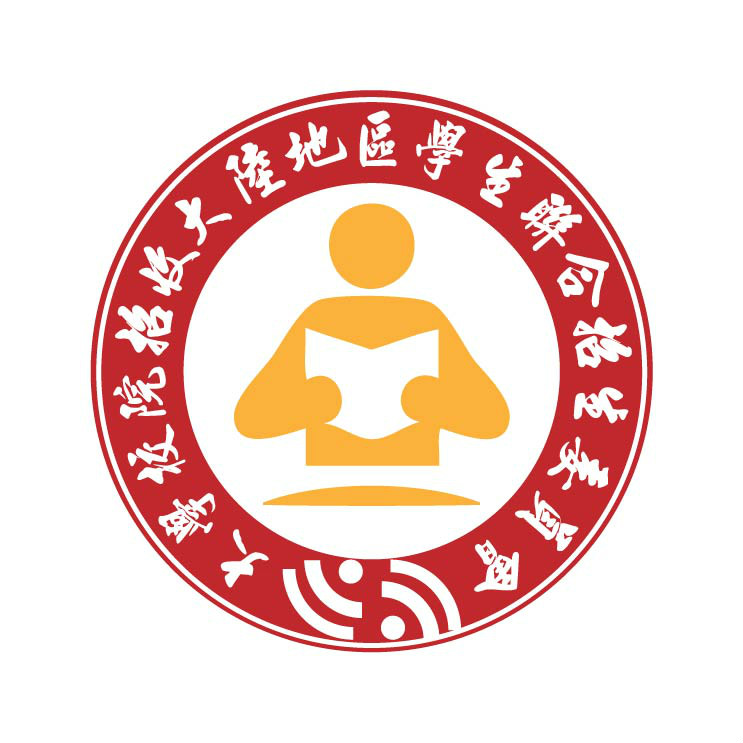大学校院招收大陆地区学生联合招生委员会 大学校院招收大陆地区学生联合招生委员会