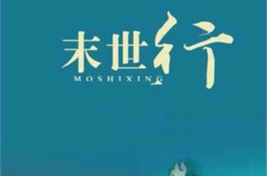 末世行 末世行