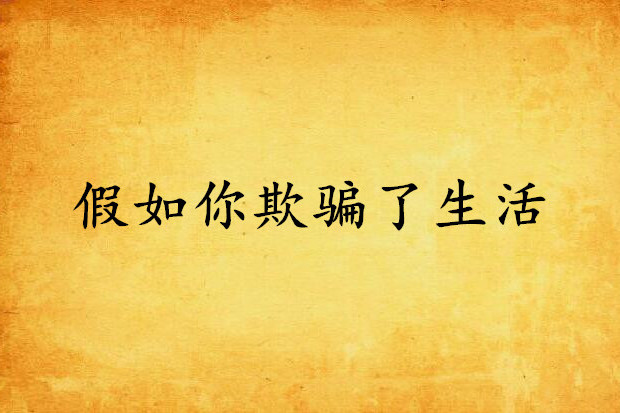 假如你欺骗了生活 假如你欺骗了生活