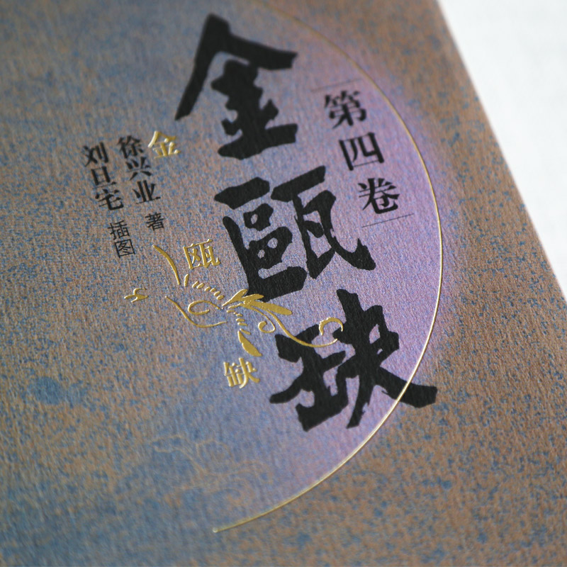 金瓯缺 金瓯缺