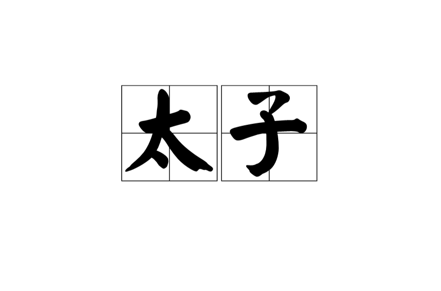 太子(汉语名词) 太子(汉语名词)