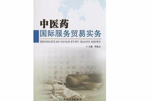 中医药国际服务贸易实务 中医药国际服务贸易实务