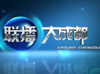 成都电视台 成都电视台