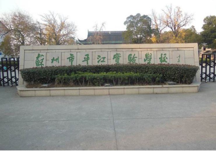 平江实验学校 平江实验学校