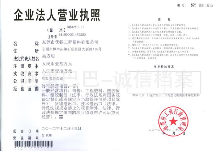 东莞市优畅工程塑胶有限公司 东莞市优畅工程塑胶有限公司