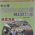 中国小公共安全教育读本 中国小公共安全教育读本