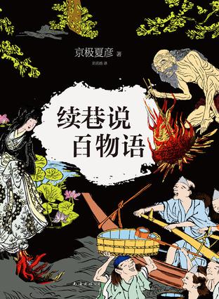 巷说百物语 巷说百物语
