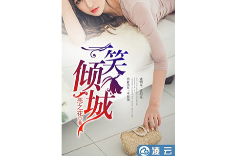 一笑倾城(凌云文学网小说) 一笑倾城(凌云文学网小说)