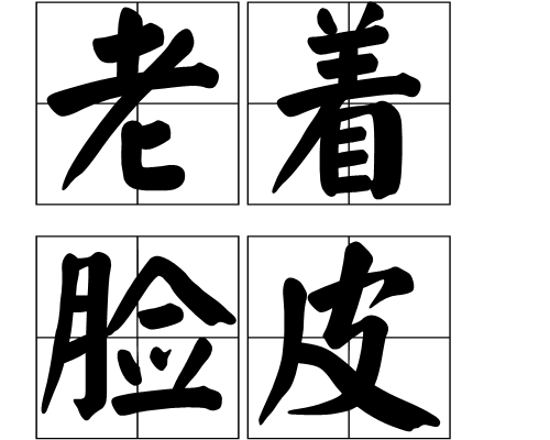 老着脸皮 老着脸皮