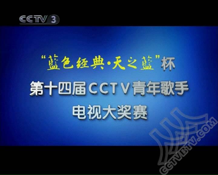 “蓝色经典·天之蓝”杯第十四届CCTV青年歌手电视大奖赛(第十四届CCTV青年歌手电视大奖赛) “蓝色经典·天之蓝”杯第十四届CCTV青年歌手电视大奖赛(第十四届CCTV青年歌手电视大奖赛)