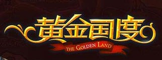 黄金国度(伯利·兰内尔自编、自导、自演的一部故事片) 黄金国度(伯利·兰内尔自编、自导、自演的一部故事片)