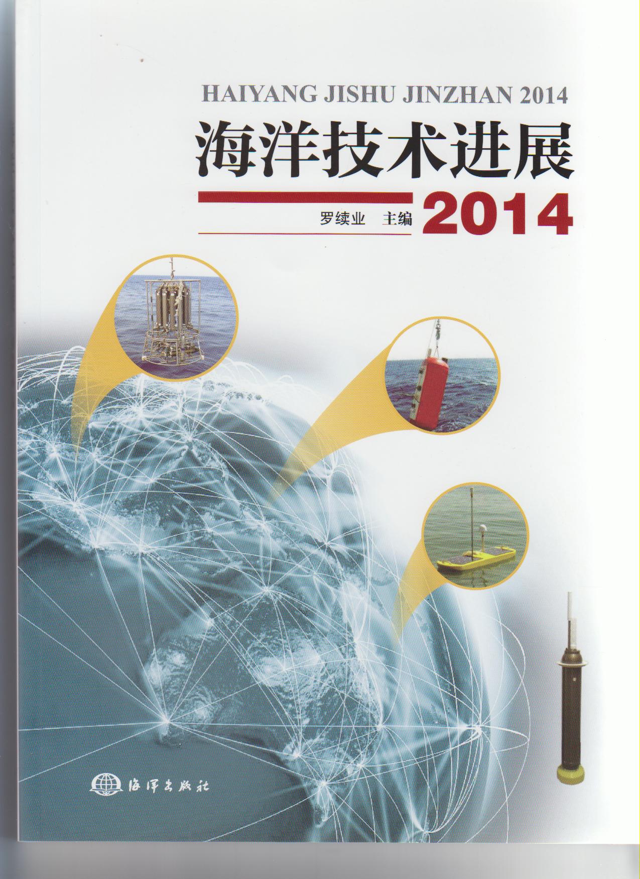 海洋技术进展2014 海洋技术进展2014