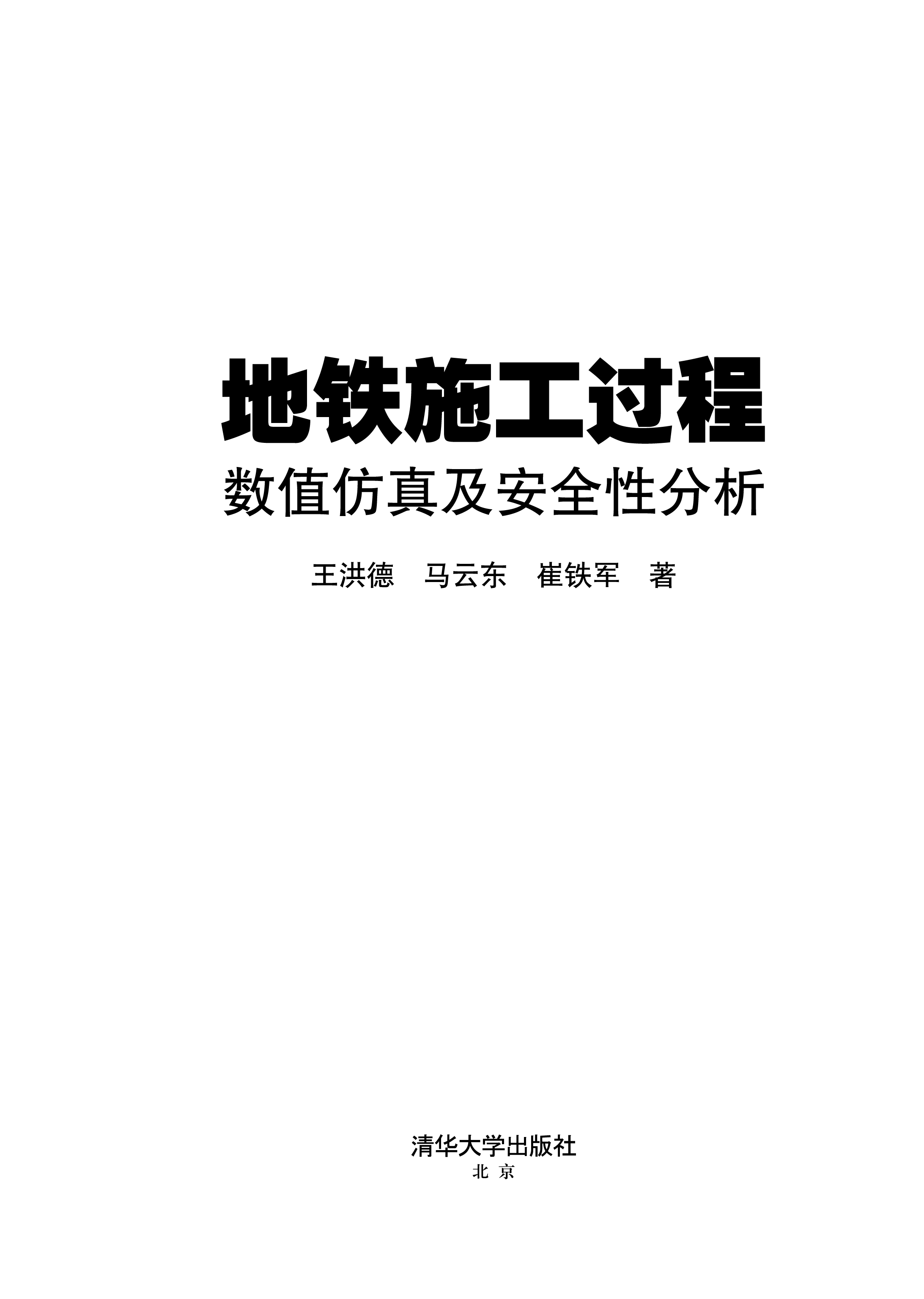 捷运施工过程数值仿真及安全性分析 捷运施工过程数值仿真及安全性分析