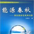 能源春秋:细说能源危机和出路 能源春秋:细说能源危机和出路