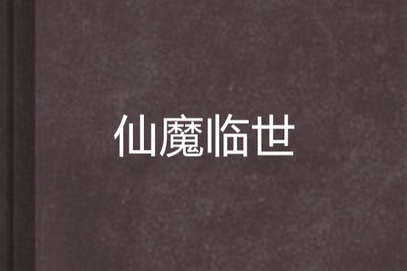 仙魔临世