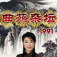 曲苑杂坛 曲苑杂坛