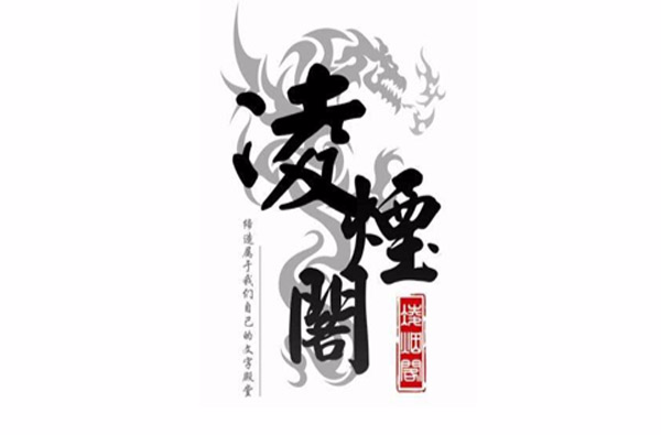凌烟阁家族 凌烟阁家族