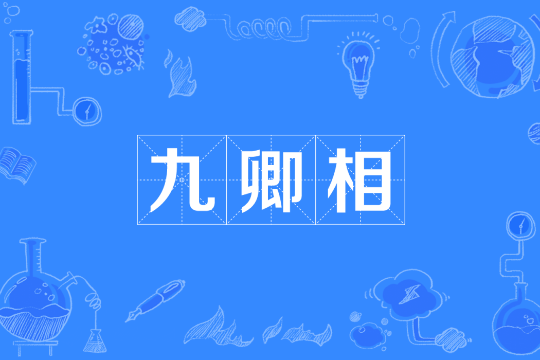 九卿相