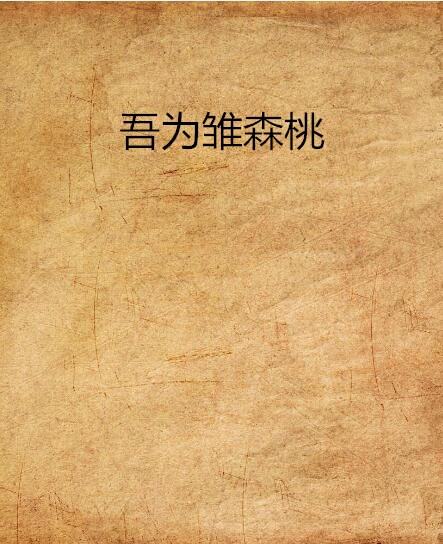 吾为雏森桃 吾为雏森桃