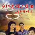 乡村爱情小夜曲 乡村爱情小夜曲