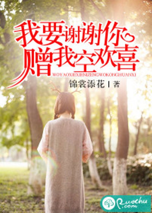 我要谢谢你,赠我空欢喜 我要谢谢你,赠我空欢喜