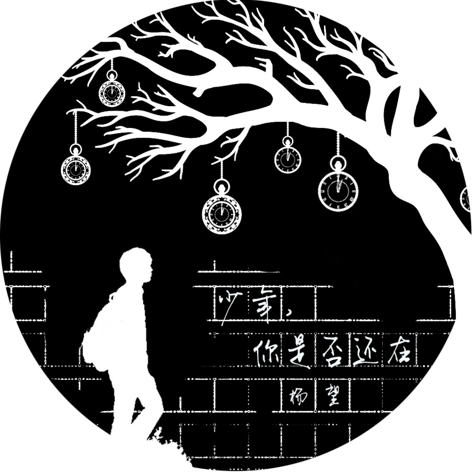 少年,你是否还在 少年,你是否还在