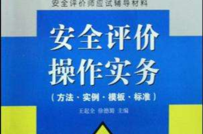 安全评价操作实务 安全评价操作实务