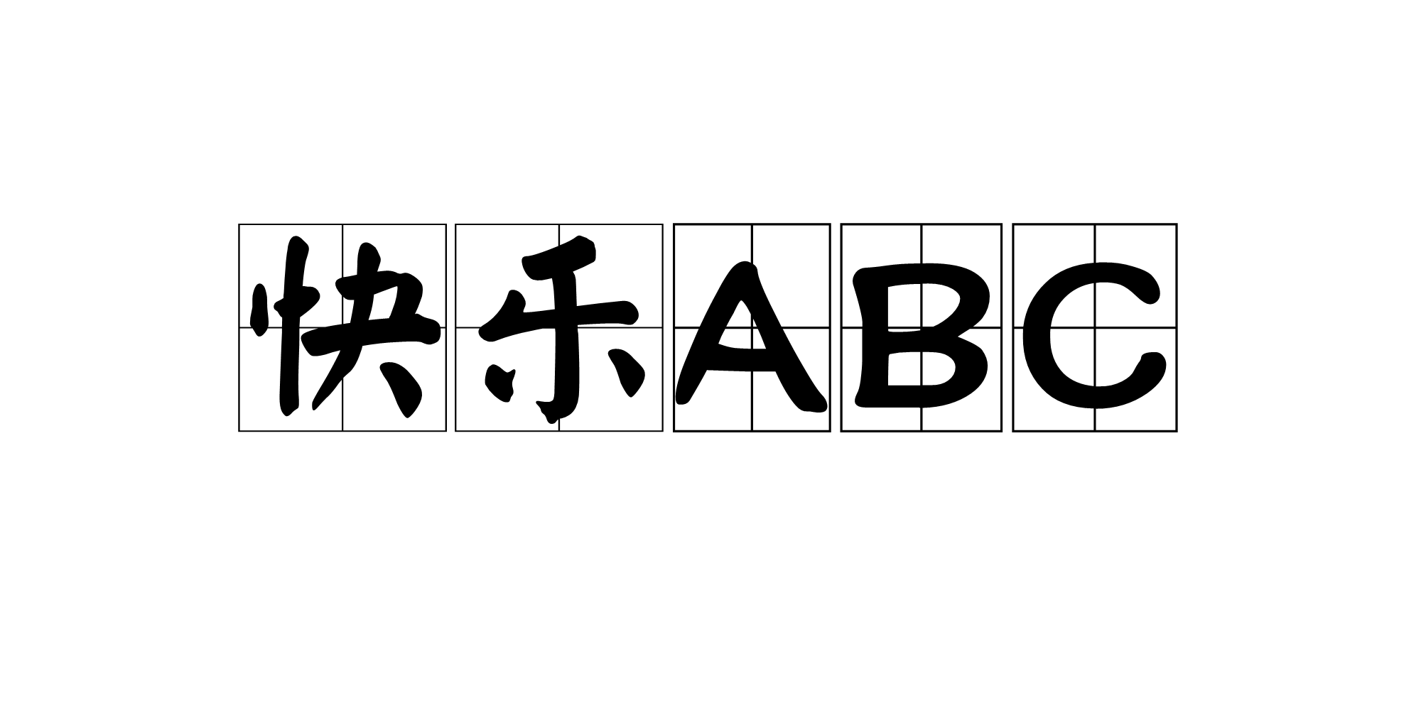 快乐ABC 快乐ABC