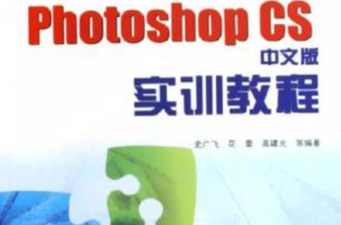 Photoshop CS中文版实训教程 Photoshop CS中文版实训教程