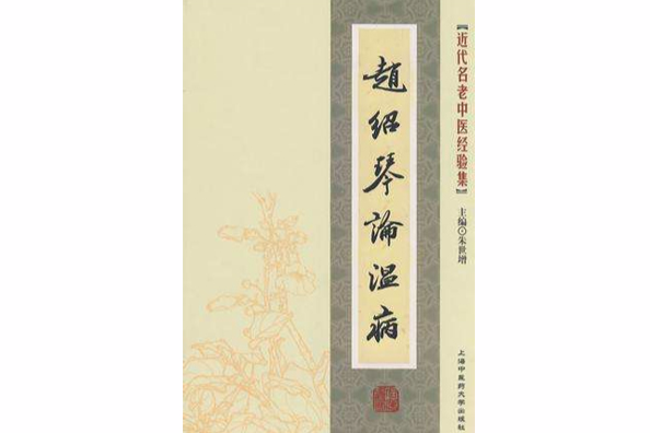 [近代名老中医经验集]-赵绍琴论温病