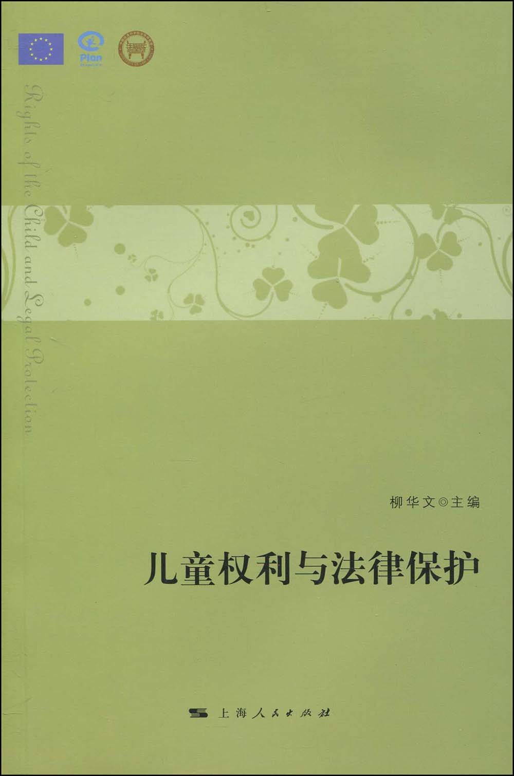 儿童权利与法律保护 儿童权利与法律保护