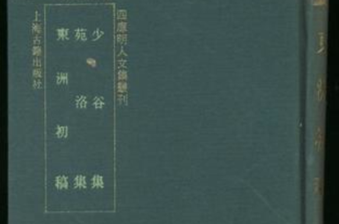 少谷集苑洛集东洲初稿 少谷集苑洛集东洲初稿