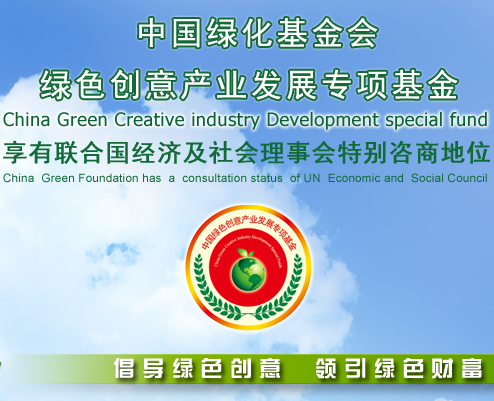 中国绿色创意产业发展专项基金 中国绿色创意产业发展专项基金