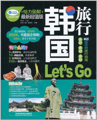 韩国旅行 Let\x27s Go 韩国旅行 Let\x27s Go