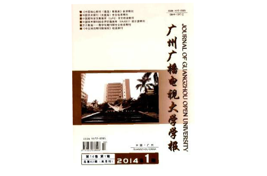 广州广播电视大学学报 广州广播电视大学学报