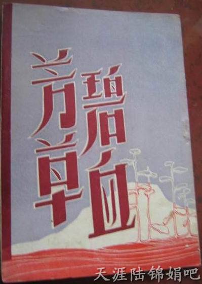 上海飞鸣越剧团《芳草碧血》戏单封面 上海飞鸣越剧团《芳草碧血》戏单封面