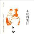 中国儿童文学经典怀旧系列:小坡的生日 中国儿童文学经典怀旧系列:小坡的生日