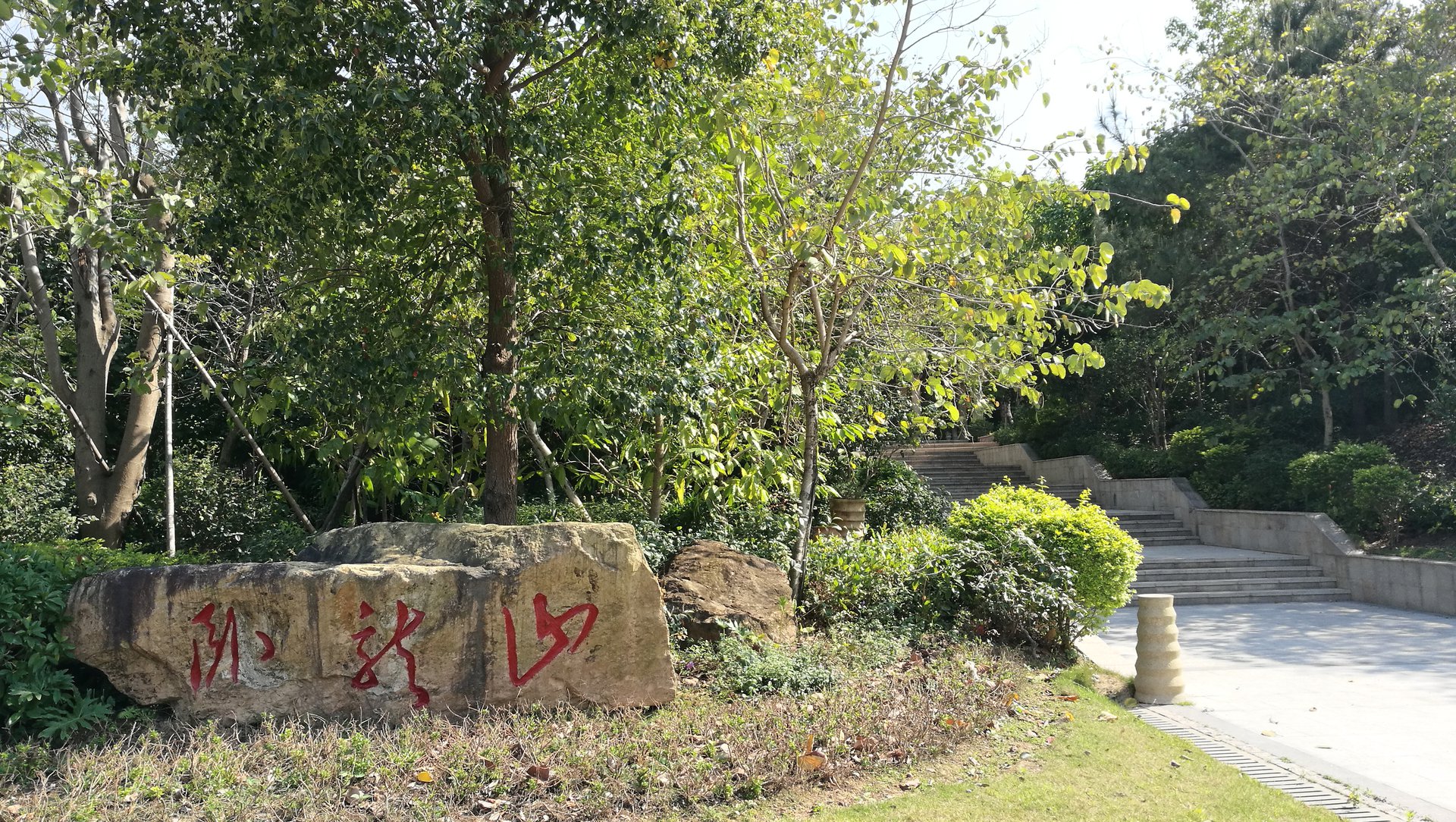 卧龙山(广东省惠州市大亚湾西区卧龙山) 卧龙山(广东省惠州市大亚湾西区卧龙山)
