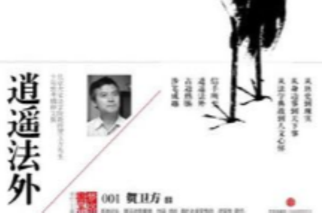 逍遥法外(贺卫方着随笔集) 逍遥法外(贺卫方着随笔集)