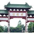 明锡坊 明锡坊