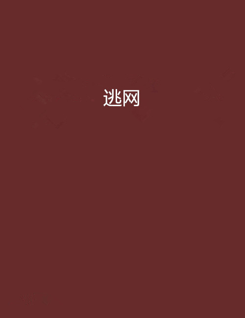 逃网