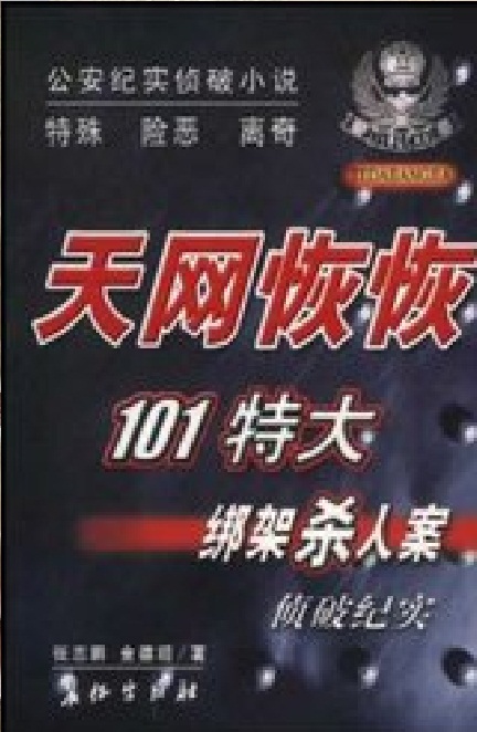 天网恢恢101特大绑架杀人案 天网恢恢101特大绑架杀人案