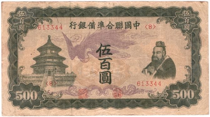 中国联合準备银行伍佰元券 中国联合準备银行伍佰元券