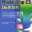 新编中文Photoshop CS教程 (平装) 新编中文Photoshop CS教程 (平装)